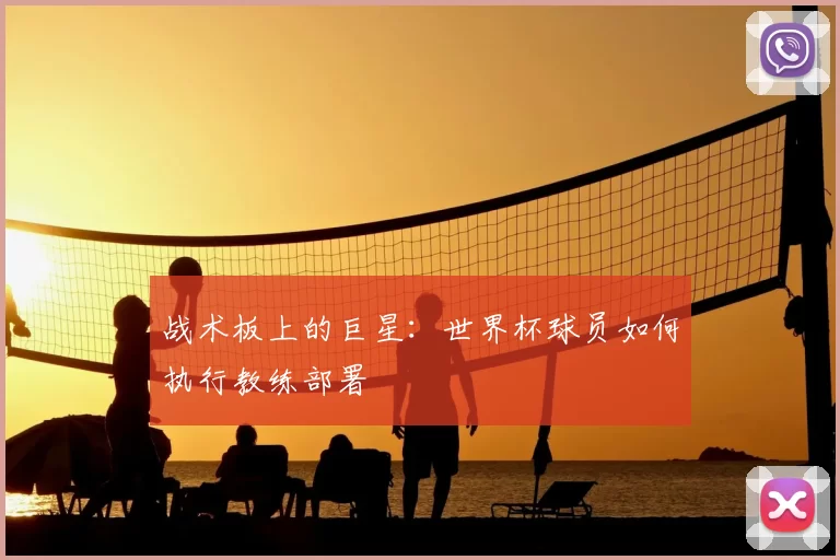 战术板上的巨星：世界杯球员如何执行教练部署