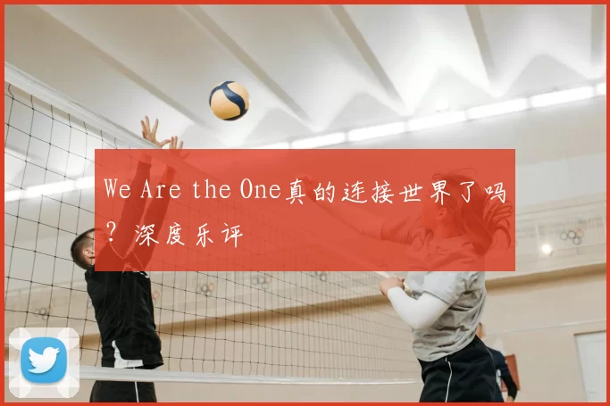We Are the One真的连接世界了吗?深度乐评