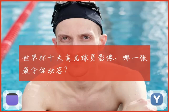 世界杯十大高光球员影像,哪一张最令你动容?