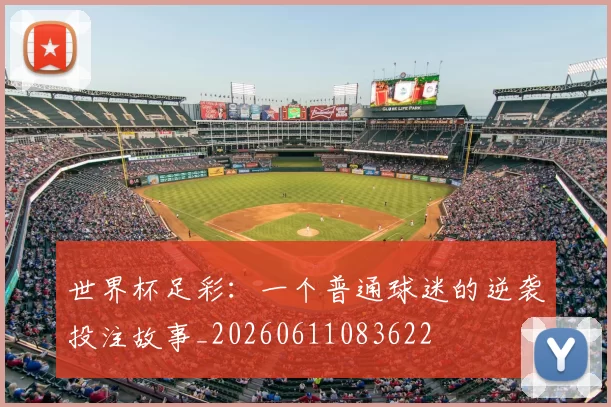 世界杯足彩：一个普通球迷的逆袭投注故事_20260611083622