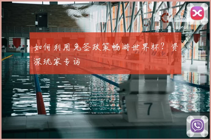 如何利用免签政策畅游世界杯?资深玩家专访