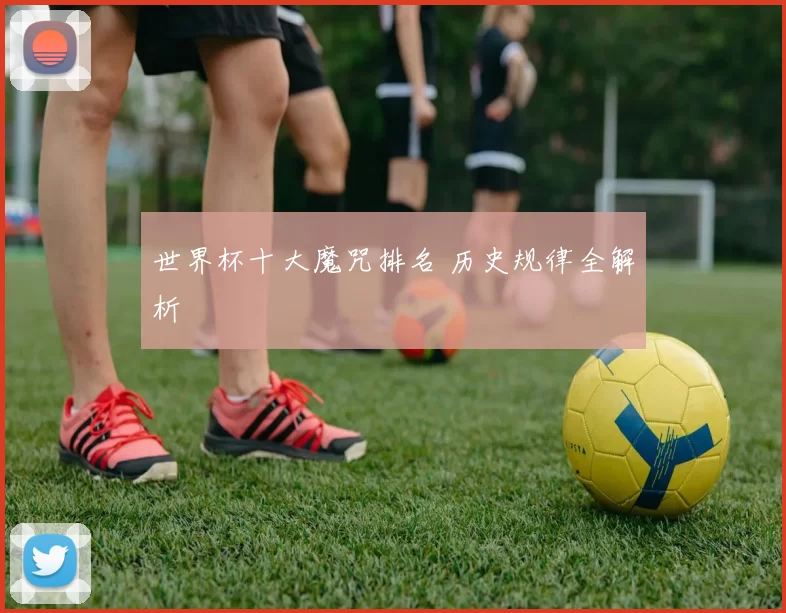 世界杯十大魔咒排名 历史规律全解析