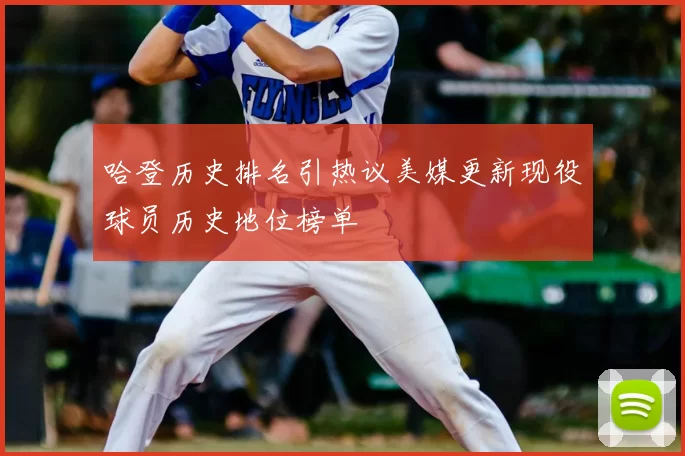 哈登历史排名引热议美媒更新现役球员历史地位榜单