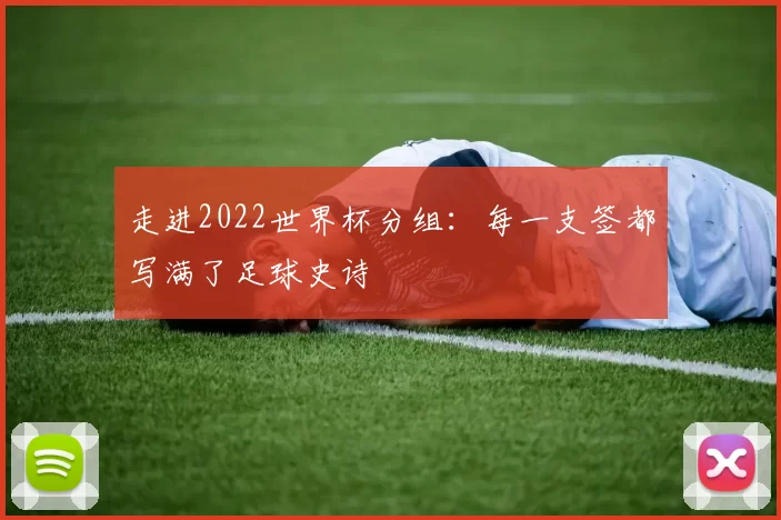 走进2022世界杯分组:每一支签都写满了足球史诗