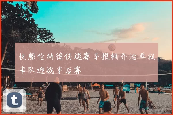 快船伦纳德伤退赛季报销乔治单核率队迎战季后赛