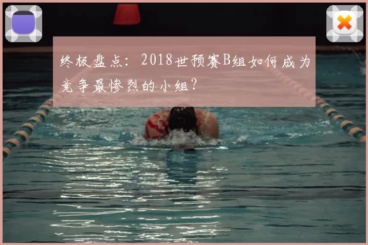 终极盘点:2018世预赛B组如何成为竞争最惨烈的小组?