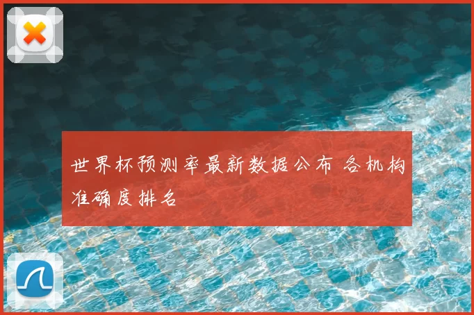 世界杯预测率最新数据公布 各机构准确度排名