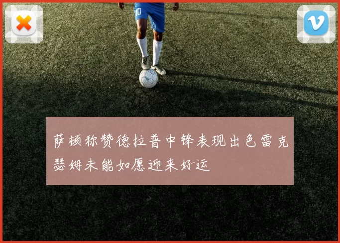 萨顿称赞德拉普中锋表现出色雷克瑟姆未能如愿迎来好运