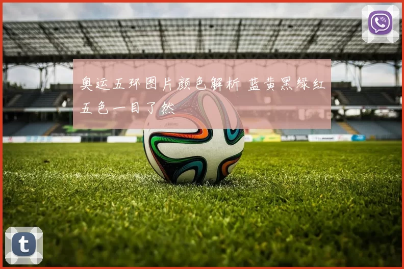 奥运五环图片颜色解析 蓝黄黑绿红五色一目了然