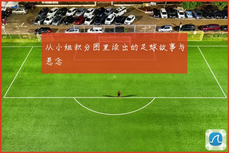 从小组积分图里读出的足球故事与悬念