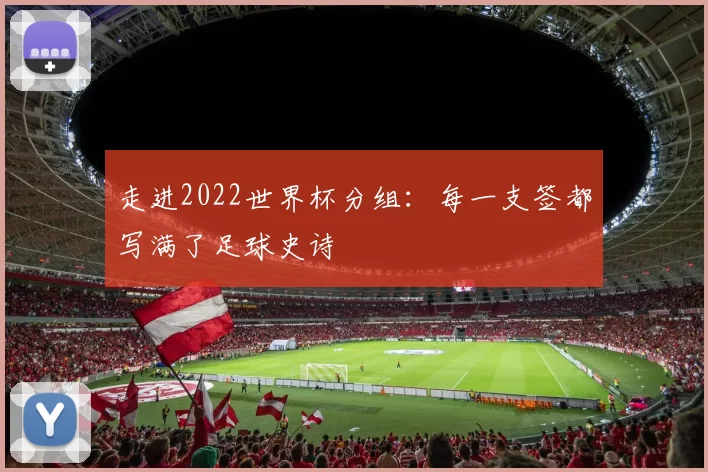 走进2022世界杯分组：每一支签都写满了足球史诗