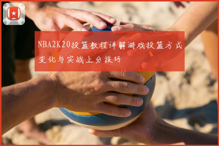 NBA2K20投篮教程详解游戏投篮方式变化与实战上分技巧