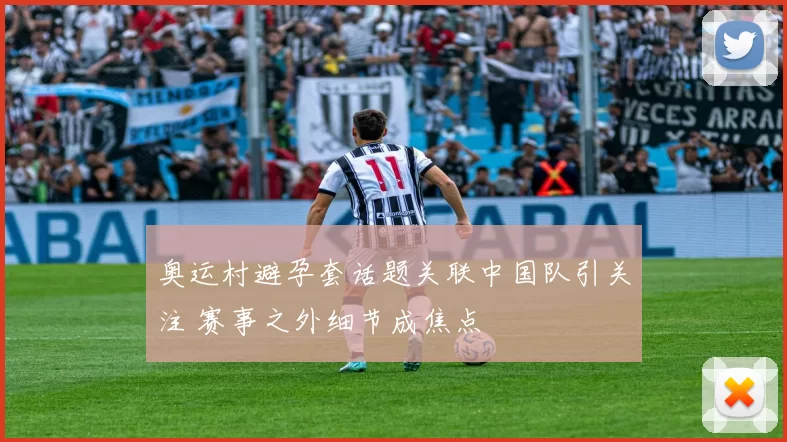 奥运村避孕套话题关联中国队引关注 赛事之外细节成焦点