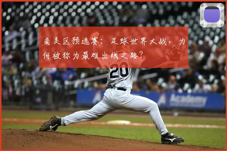 南美区预选赛:足球世界大战,为何被称为最难出线之路?