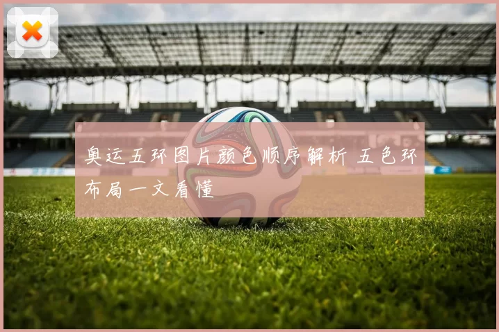 奥运五环图片颜色顺序解析 五色环布局一文看懂
