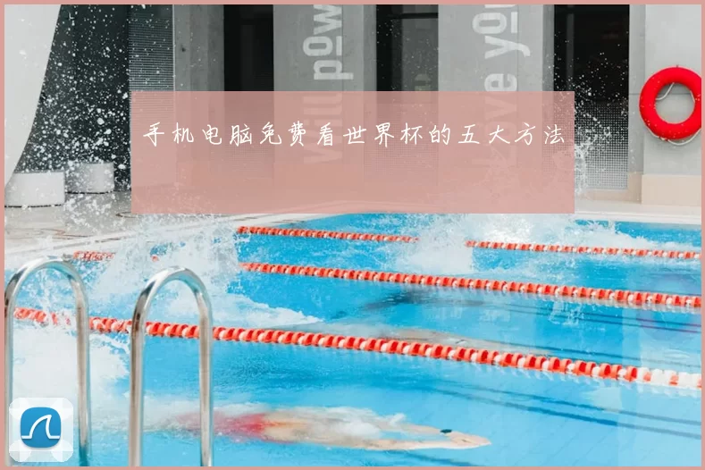 手机电脑免费看世界杯的五大方法
