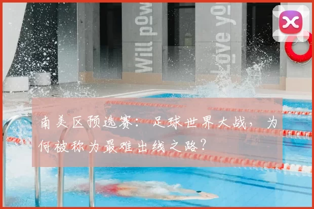 南美区预选赛:足球世界大战,为何被称为最难出线之路?