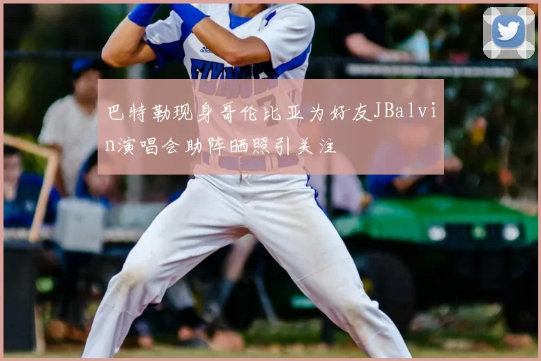 巴特勒现身哥伦比亚为好友JBalvin演唱会助阵晒照引关注
