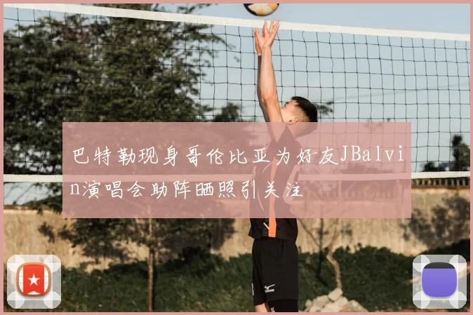巴特勒现身哥伦比亚为好友JBalvin演唱会助阵晒照引关注