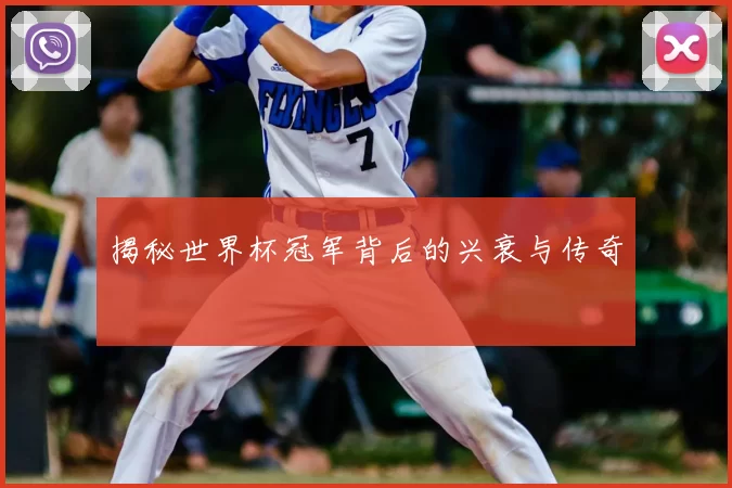 揭秘世界杯冠军背后的兴衰与传奇