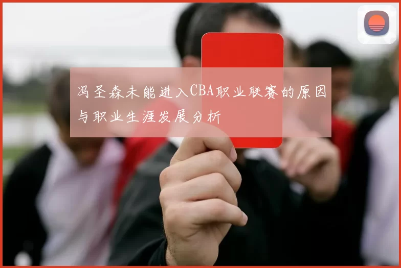 冯圣森未能进入CBA职业联赛的原因与职业生涯发展分析