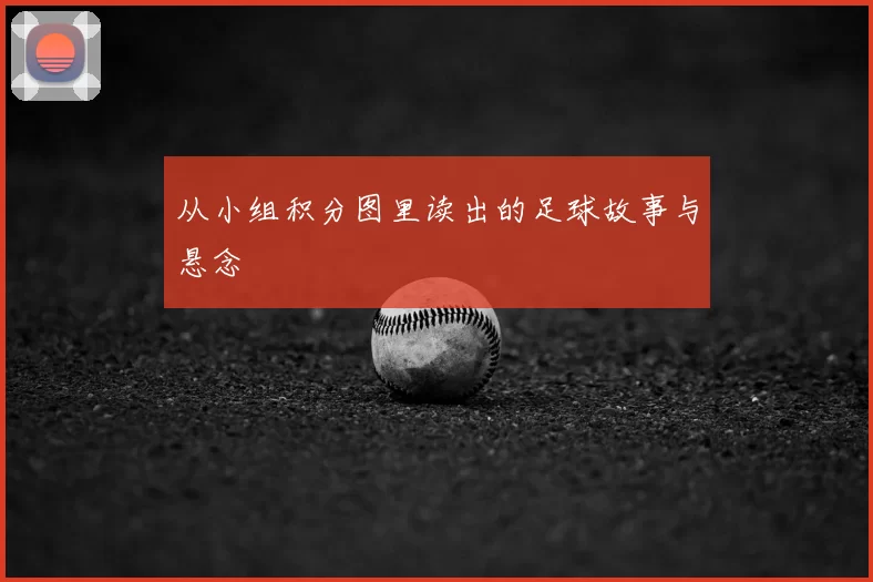 从小组积分图里读出的足球故事与悬念