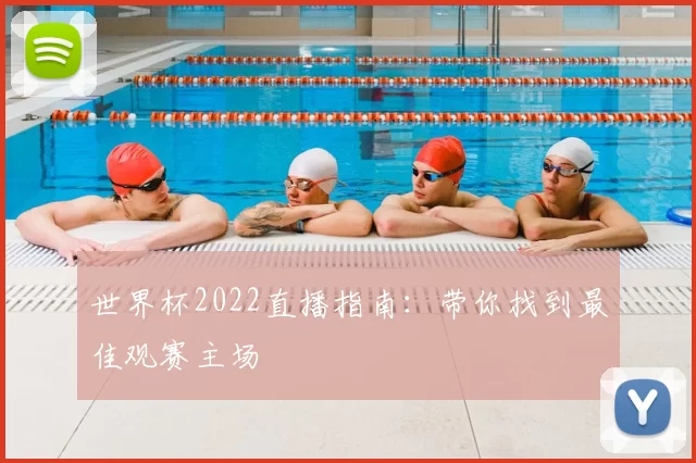 世界杯2022直播指南:带你找到最佳观赛主场