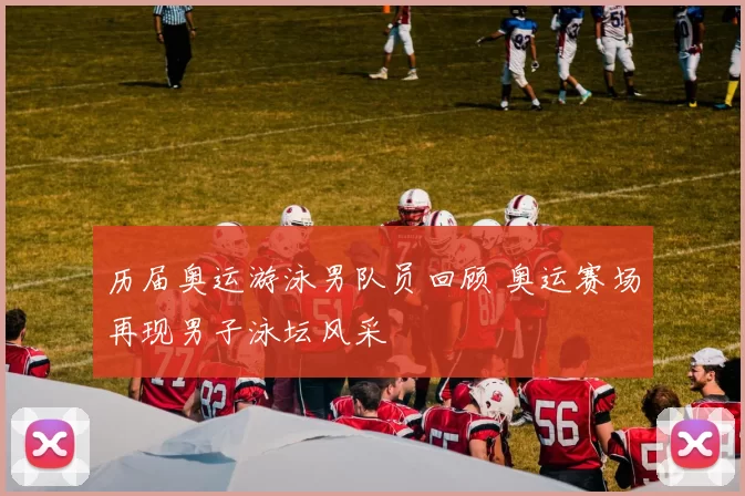 历届奥运游泳男队员回顾 奥运赛场再现男子泳坛风采
