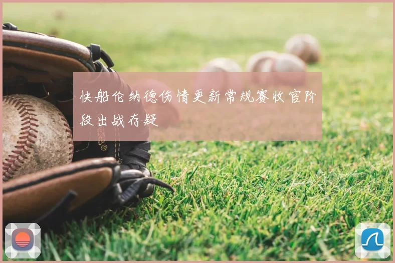 快船伦纳德伤情更新常规赛收官阶段出战存疑