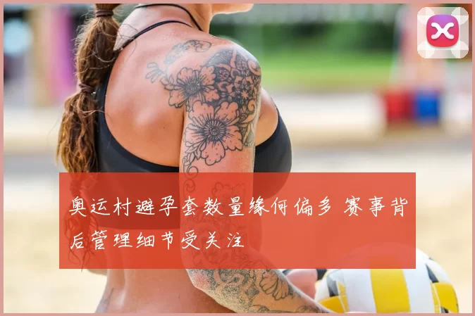 奥运村避孕套数量缘何偏多 赛事背后管理细节受关注