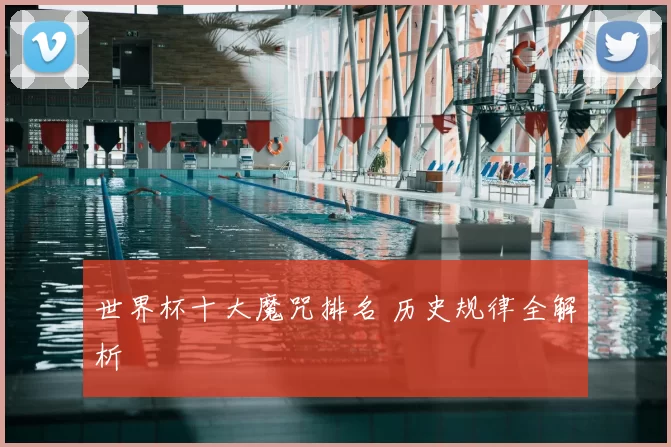 世界杯十大魔咒排名 历史规律全解析
