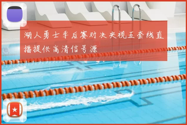 湖人勇士季后赛对决央视五套线直播提供高清信号源