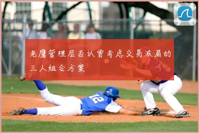 老鹰管理层否认曾考虑交易浓眉的三人组合方案