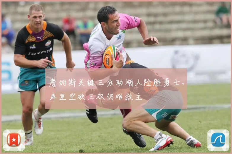 詹姆斯关键三分助湖人险胜勇士,库里空砍三双仍难救主