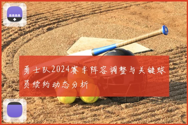 勇士队2024赛季阵容调整与关键球员续约动态分析
