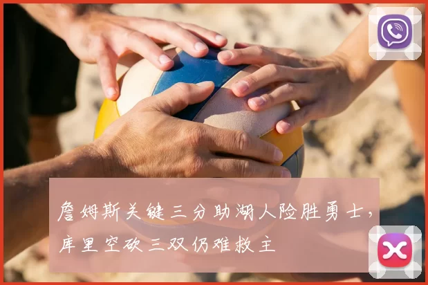 詹姆斯关键三分助湖人险胜勇士，库里空砍三双仍难救主