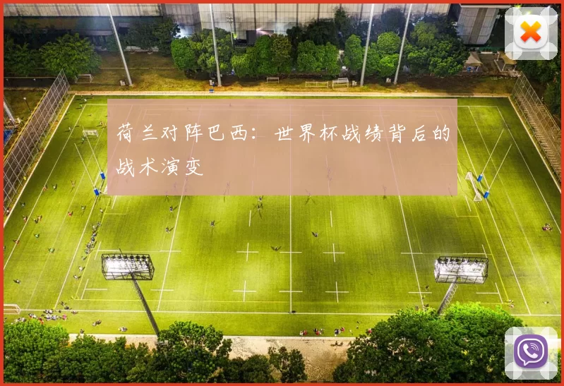 荷兰对阵巴西:世界杯战绩背后的战术演变