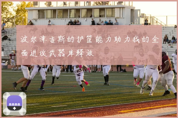 波尔津吉斯的护筐能力助力我的全面进攻武器库释放