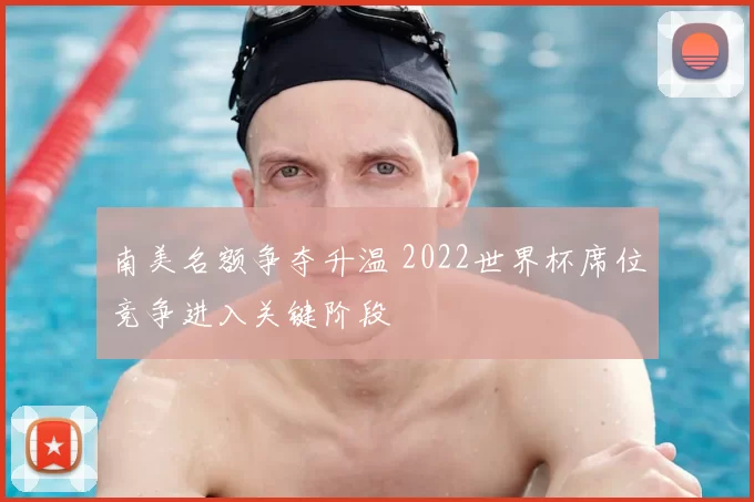南美名额争夺升温 2022世界杯席位竞争进入关键阶段