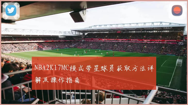 NBA2K17MC模式带星球员获取方法详解及操作指南