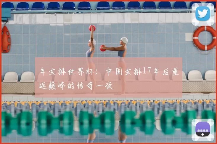 年女排世界杯：中国女排17年后重返巅峰的传奇一夜