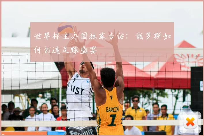 世界杯主办国独家专访：俄罗斯如何打造足球盛宴