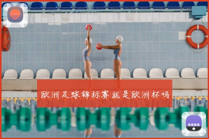 欧洲足球锦标赛就是欧洲杯吗