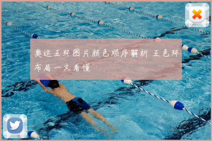 奥运五环图片颜色顺序解析 五色环布局一文看懂