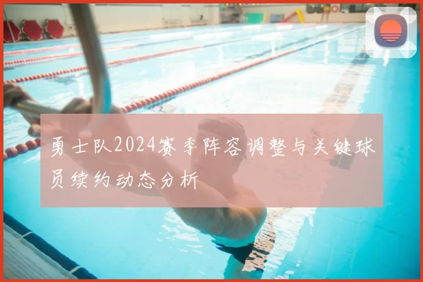 勇士队2024赛季阵容调整与关键球员续约动态分析
