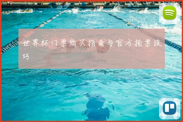 世界杯门票购买指南与官方抢票技巧