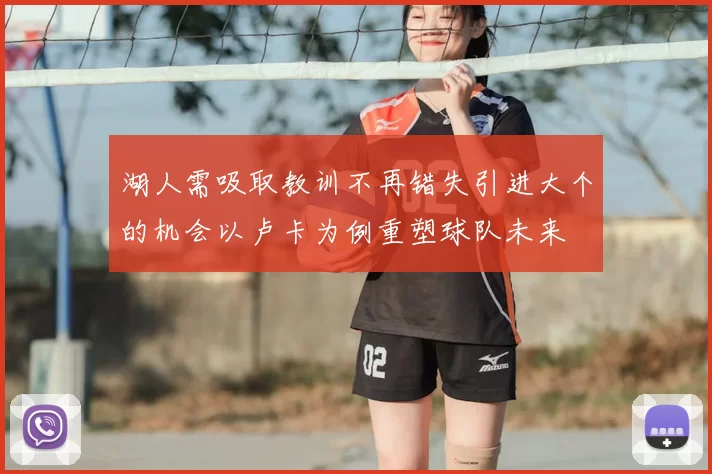 湖人需吸取教训不再错失引进大个的机会以卢卡为例重塑球队未来