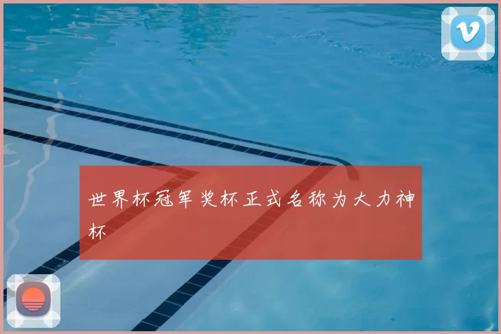 世界杯冠军奖杯正式名称为大力神杯