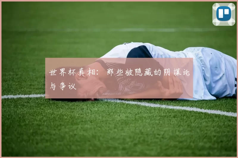 世界杯真相：那些被隐藏的阴谋论与争议