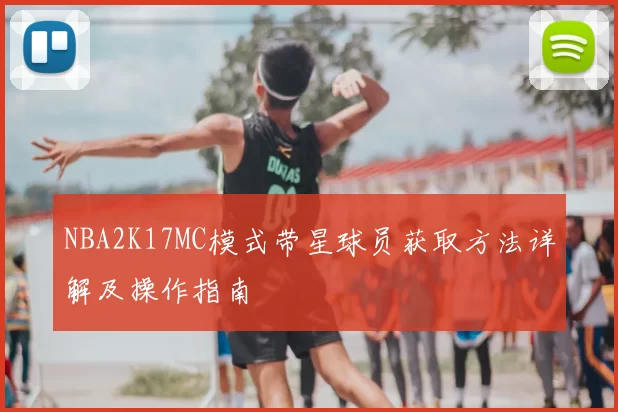 NBA2K17MC模式带星球员获取方法详解及操作指南